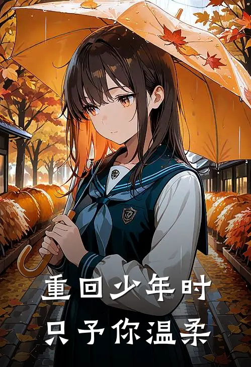重回少年时，只予你温柔