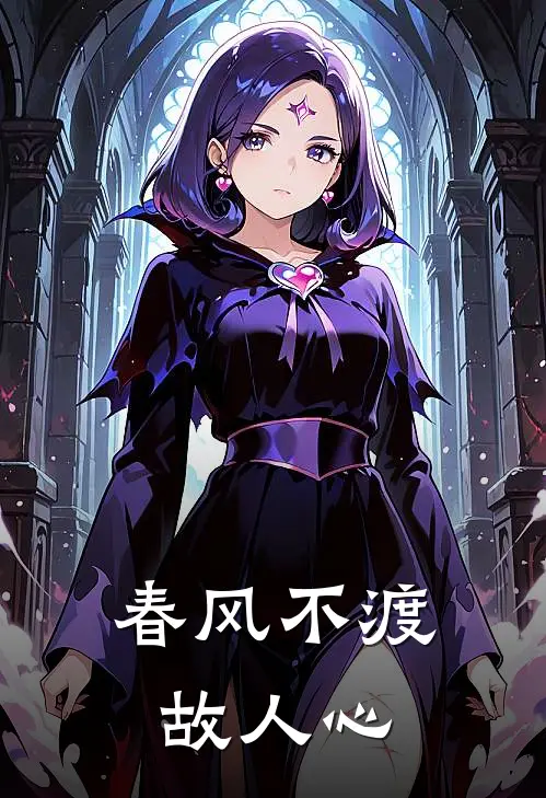 春风不渡故人心裴珏沈婉全文免费阅读_热门小说大全春风不渡故人心裴珏沈婉