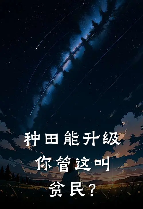 种田能升级，你管这叫贫民？