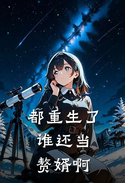 都重生了，谁还当赘婿啊赵强林雪儿免费完整版小说_热门小说大全都重生了，谁还当赘婿啊赵强林雪儿