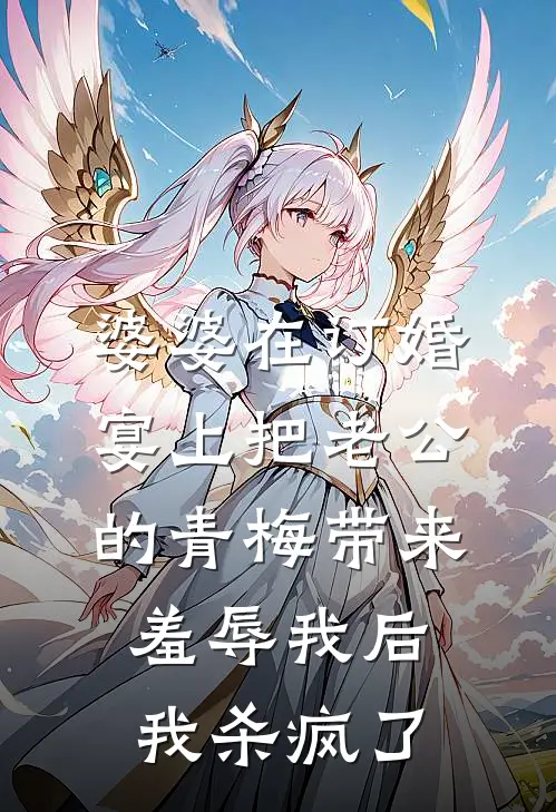 婆婆在订婚宴上把老公的青梅带来羞辱我后，我杀疯了裴舒悦宋书瑶全文阅读免费全集_最新全本小说婆婆在订婚宴上把老公的青梅带来羞辱我后，我杀疯了(裴舒悦宋书瑶)