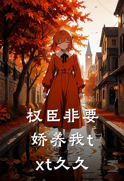 权臣非要娇养我txt久久