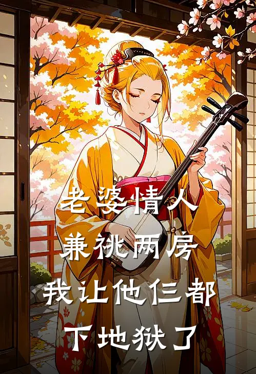 老婆情人兼祧两房，我让他仨都下地狱了