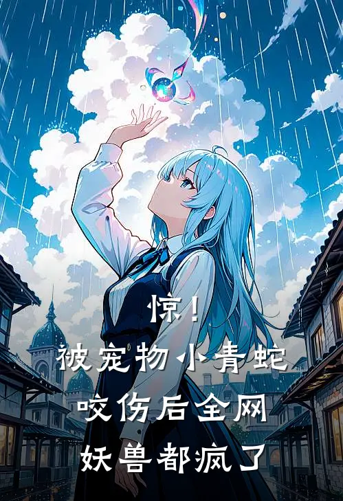 惊！被宠物小青蛇咬伤后，全网妖兽都疯了