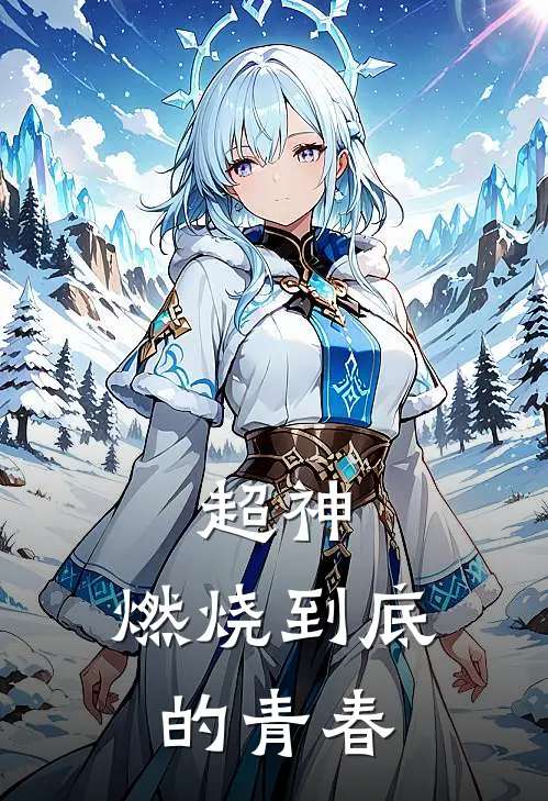 超神：燃烧到底的青春