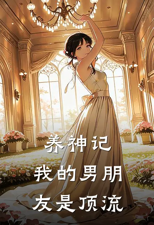 养神记：我的男朋友是顶流陈峰张桂源好看的小说推荐完结_在哪看免费小说养神记：我的男朋友是顶流陈峰张桂源