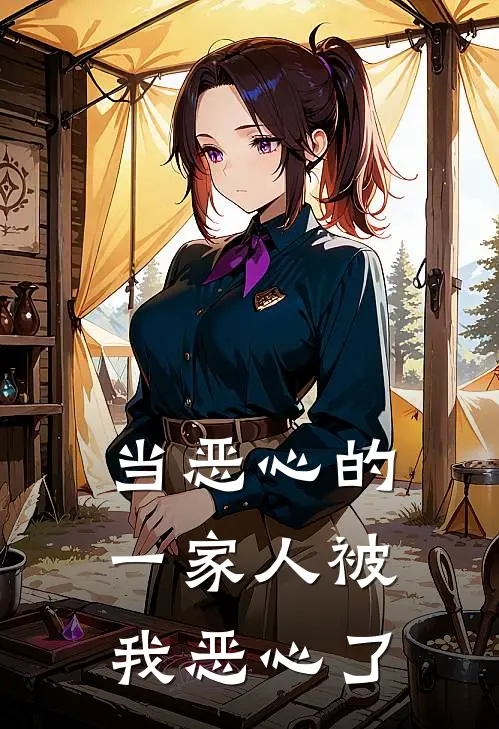 当恶心的一家人被我恶心了