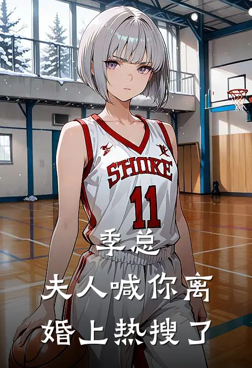 季总，夫人喊你离婚上热搜了