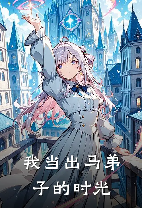 我当出马弟子的时光