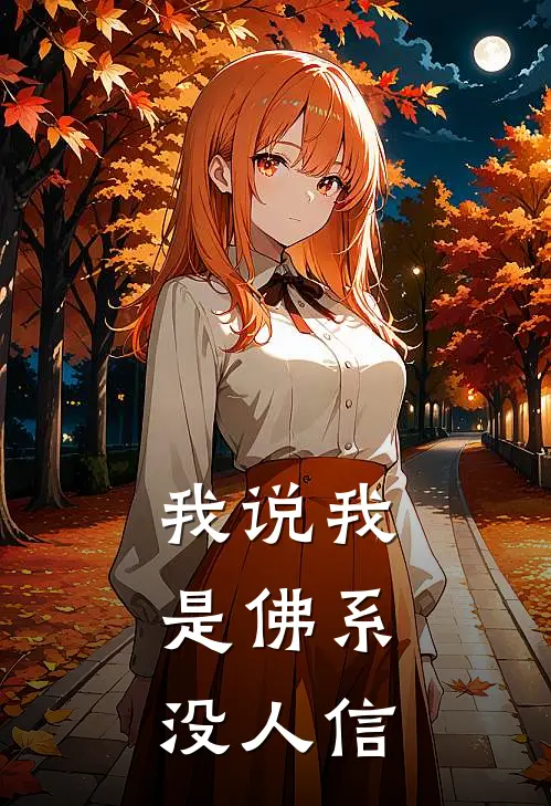 我说我是佛系，没人信