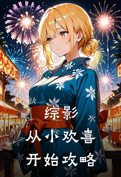 综影：从小欢喜开始攻略