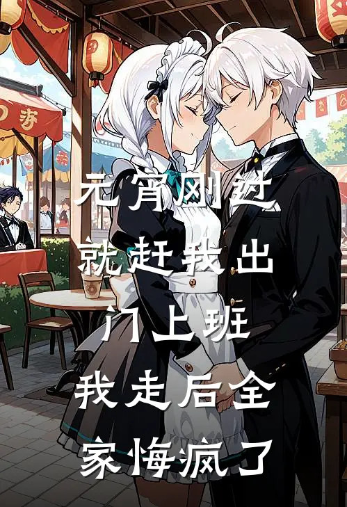 元宵刚过就赶我出门上班，我走后全家悔疯了