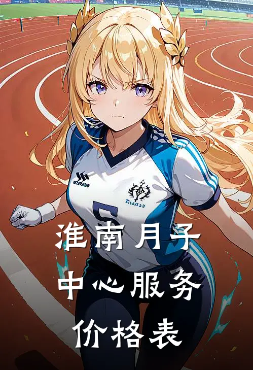 淮南月子中心服务价格表