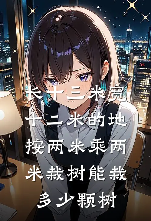 长十三米宽十二米的地,按两米乘两米栽树能栽多少颗树