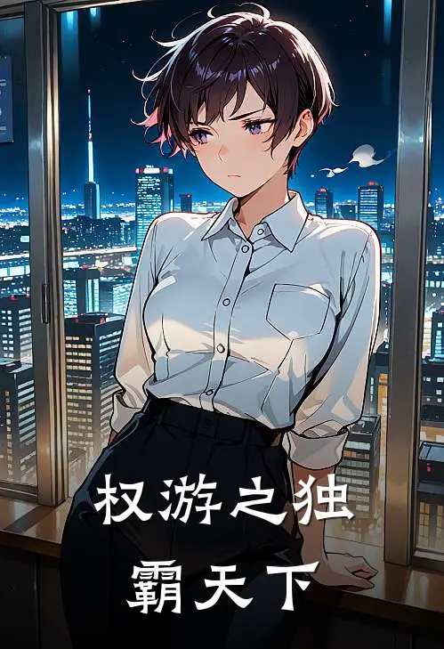 权游之独霸天下(伊蒙德路斯里斯)免费小说完结版_免费小说免费阅读权游之独霸天下伊蒙德路斯里斯