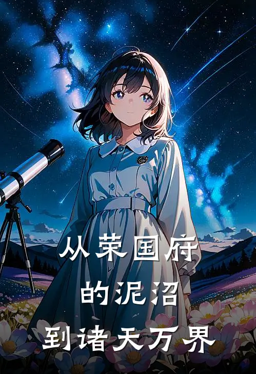 从荣国府的泥沼，到诸天万界