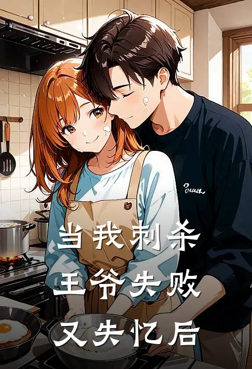 当我刺杀王爷失败又失忆后(穆钦珣穆王)完整版小说全文免费阅读_免费阅读无弹窗当我刺杀王爷失败又失忆后穆钦珣穆王