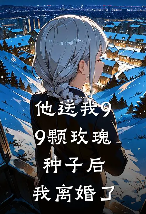 他送我99颗玫瑰种子后，我离婚了