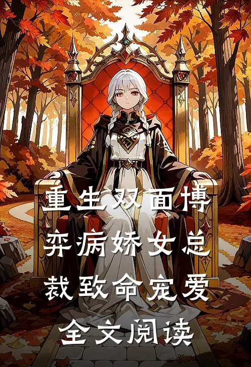 重生双面博弈病娇女总裁致命宠爱全文阅读