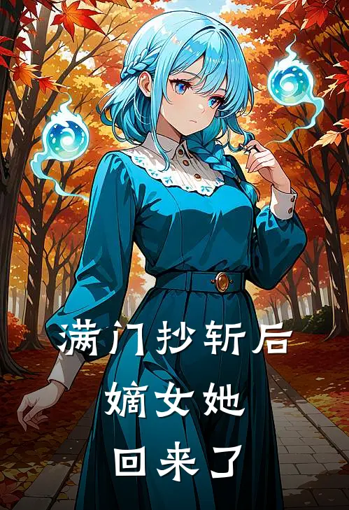 满门抄斩后，嫡女她回来了