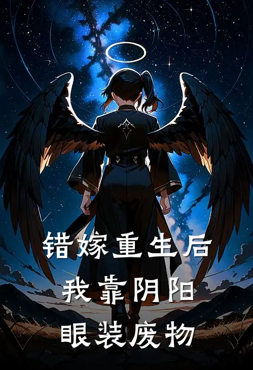 错嫁重生后，我靠阴阳眼装废物(沈知意萧承煜)免费小说_最新小说全文阅读错嫁重生后，我靠阴阳眼装废物沈知意萧承煜