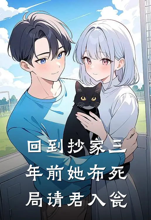 回到抄家三年前她布死局请君入瓮