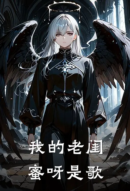 我的老闺蜜呀是歌