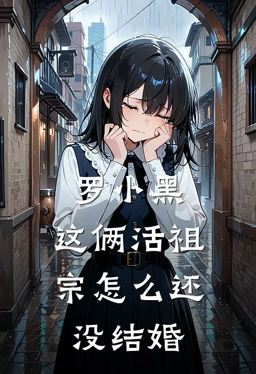 罗小黑：这俩活祖宗怎么还没结婚哪吒魇熙最新小说全文阅读_最新章节列表罗小黑：这俩活祖宗怎么还没结婚(哪吒魇熙)