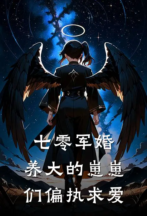 七零军婚：养大的崽崽们偏执求爱(沈清歌裴锦年)全本完结小说_完整版免费全文阅读七零军婚：养大的崽崽们偏执求爱(沈清歌裴锦年)