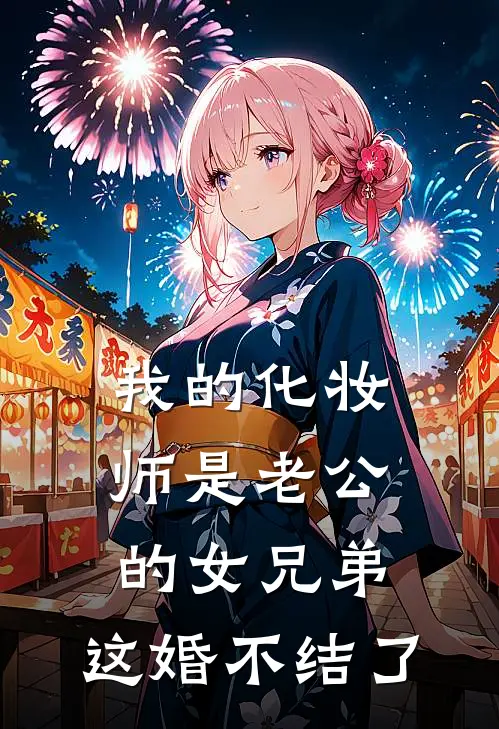 我的化妆师是老公的女兄弟，这婚不结了