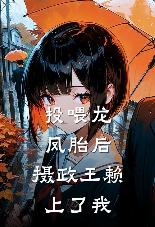 投喂龙凤胎后：摄政王赖上了我苏晚晚楚念辰最新小说推荐_完结小说投喂龙凤胎后：摄政王赖上了我(苏晚晚楚念辰)