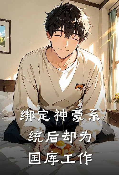 绑定神豪系统后却为国库工作