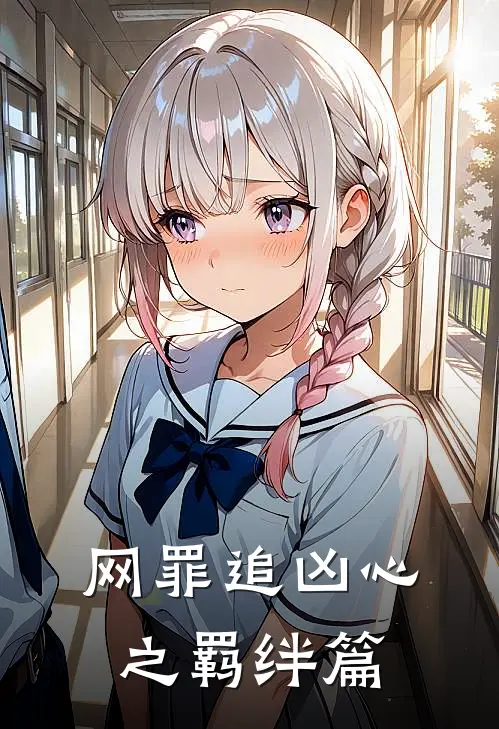 网罪追凶心之羁绊篇(江澜赵刚)最新免费小说_完本小说免费阅读网罪追凶心之羁绊篇江澜赵刚