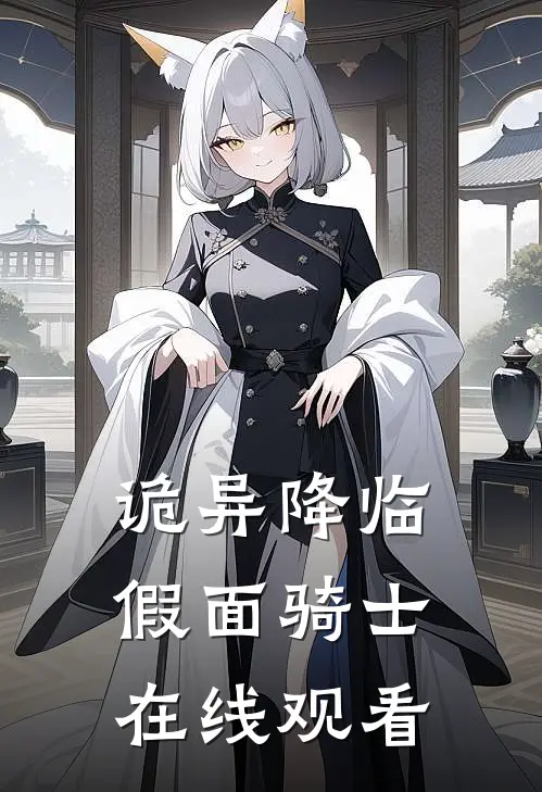 诡异降临假面骑士在线观看