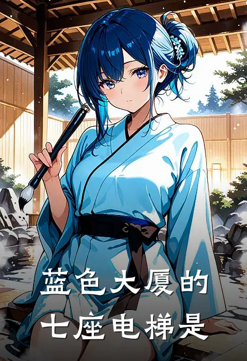 蓝色大厦的七座电梯是