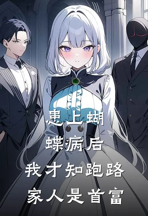 患上蝴蝶病后，我才知跑路家人是首富陆嘉月陆振江完整版小说全文免费阅读_最新章节列表患上蝴蝶病后，我才知跑路家人是首富(陆嘉月陆振江)