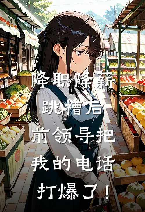 降职降薪跳槽后，前领导把我的电话打爆了！顾延周启明热门完结小说_最新章节列表降职降薪跳槽后，前领导把我的电话打爆了！(顾延周启明)