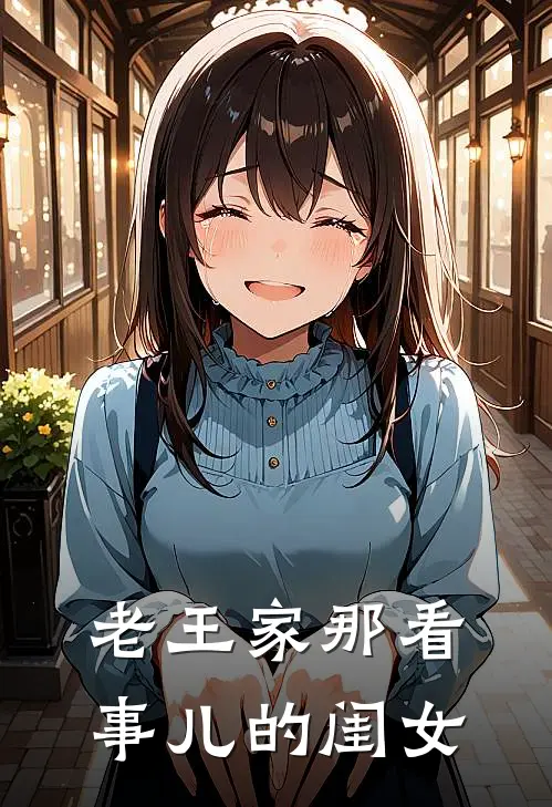 老王家那看事儿的闺女(大刚王二成)完结版免费小说_热门完结小说老王家那看事儿的闺女(大刚王二成)