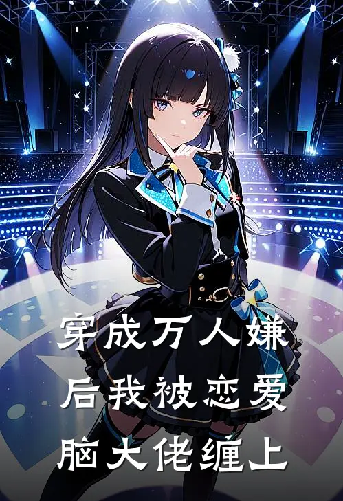穿成万人嫌后我被恋爱脑大佬缠上