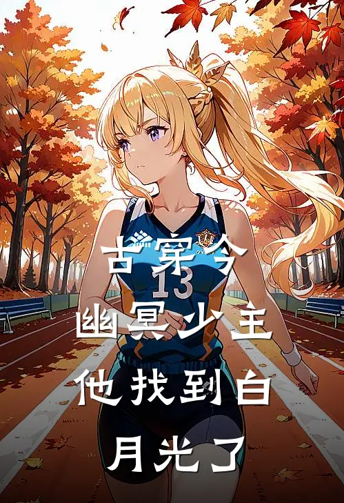 古穿今：幽冥少主他找到白月光了沈墨云清免费小说完整版_完结版小说阅读古穿今：幽冥少主他找到白月光了(沈墨云清)