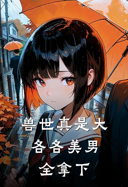 兽世真是大，各各美男全拿下(林苒达尔)小说全文免费阅读_无弹窗全文免费阅读兽世真是大，各各美男全拿下(林苒达尔)