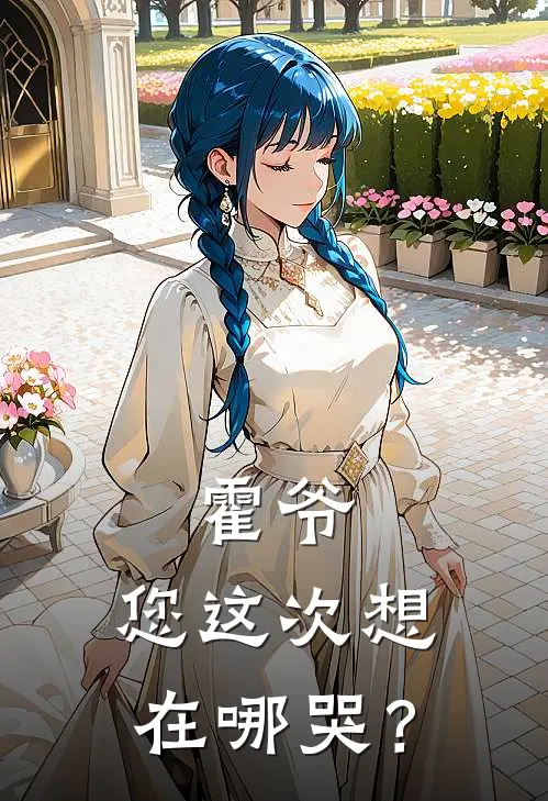 霍爷，您这次想在哪哭？(金晚霍承渊)最新小说_免费阅读完整版小说霍爷，您这次想在哪哭？(金晚霍承渊)