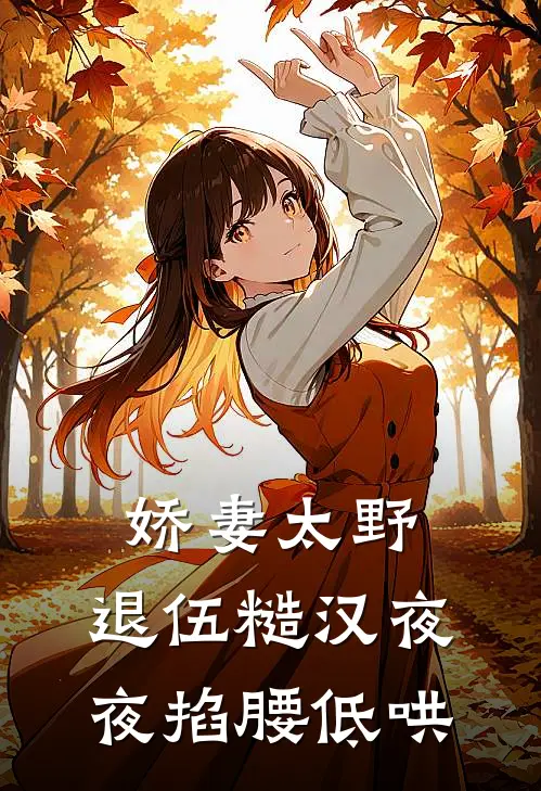 娇妻太野，退伍糙汉夜夜掐腰低哄