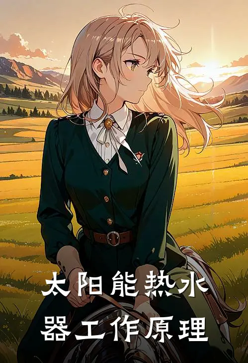 太阳能热水器工作原理