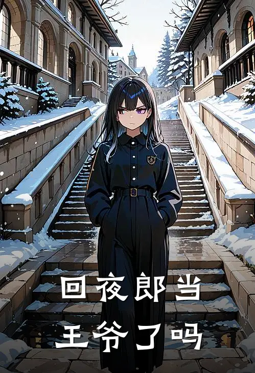 回夜郎当王爷了吗