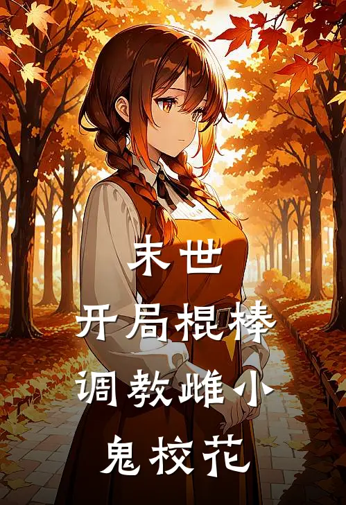 末世：开局棍棒调教雌小鬼校花