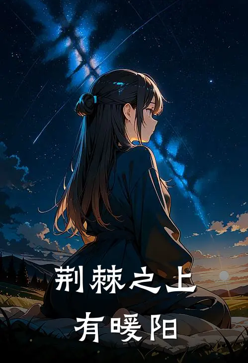 荆棘之上有暖阳浩浩李伟热门小说阅读_免费完结小说荆棘之上有暖阳浩浩李伟