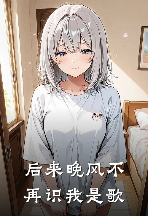 后来晚风不再识我是歌
