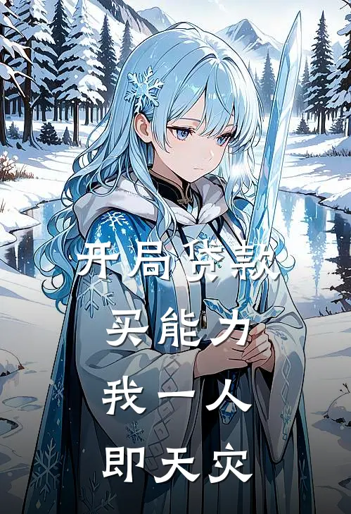 开局贷款买能力，我一人即天灾陆衍陆衍推荐完结小说_热门小说在线阅读开局贷款买能力，我一人即天灾(陆衍陆衍)