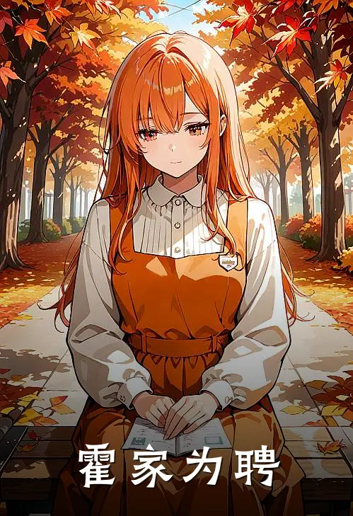 沈枝溢霍沉渊《霍家为聘》完结版免费阅读_沈枝溢霍沉渊热门小说